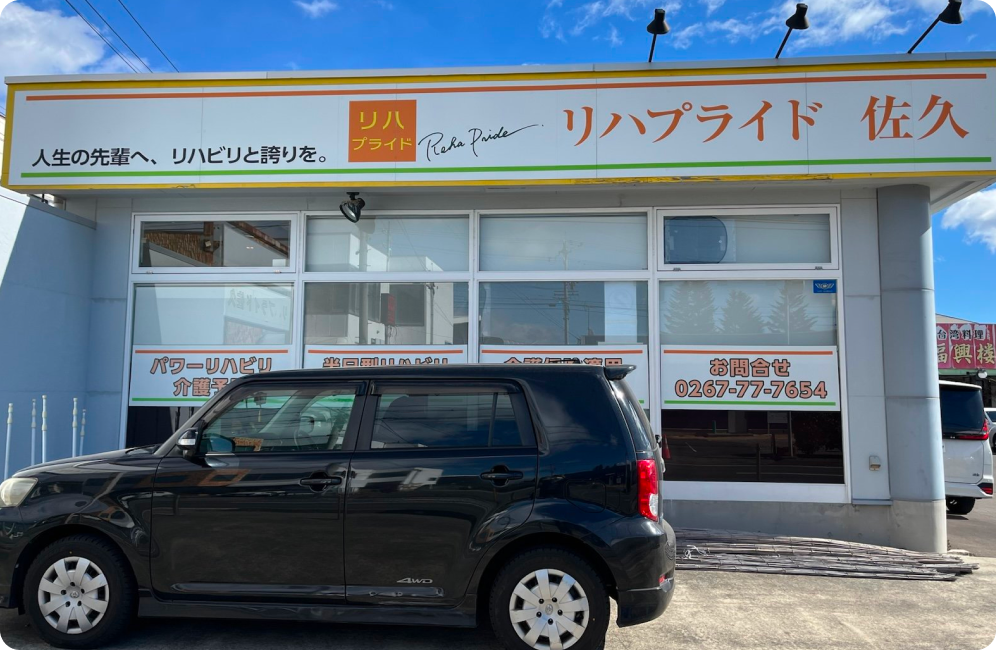 リハプライド 店舗外観