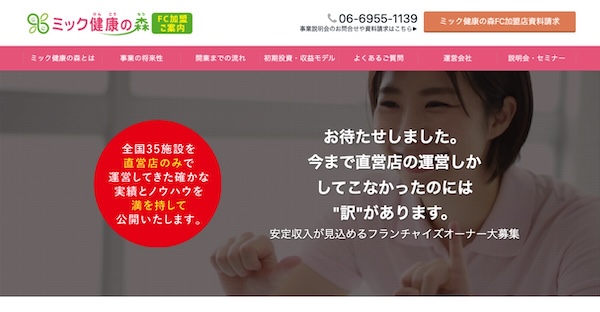 ミック健康の森