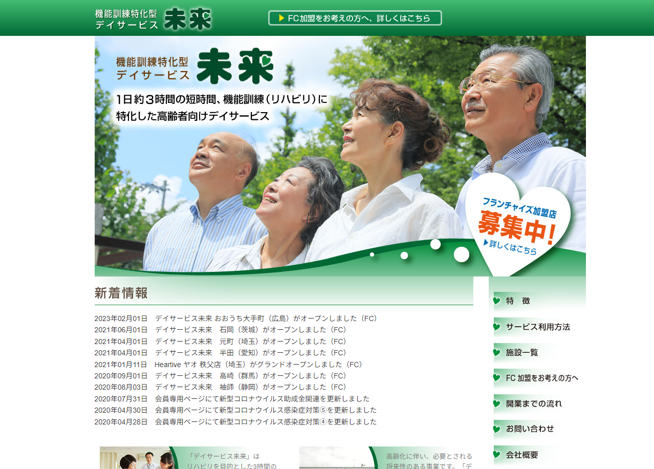 デイサービス未来